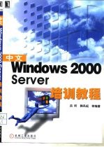 中文Windows 2000 Server培训教程