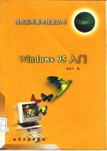 Windows 95入门