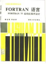 FORTRAN语言 FORTRAN 77 结构化程序设计