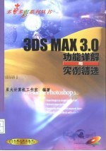 3DS MAX 3.0功能详解与实例精选