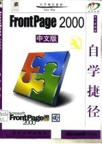 FrontPage 2000 中文版自学捷径