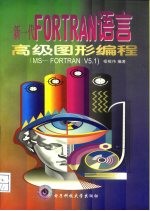 新一代FORTRAN语言高级图形编程 MS-FORTRAN V5.1