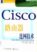 Cisco路由器连网技术