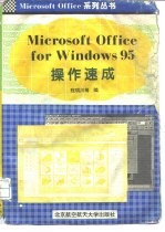 Microsoft Office for Windows95操作速成