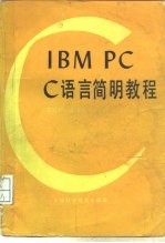 IBM PC C语言简明教程