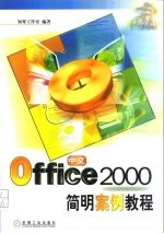 中文Office 2000简明案例教程