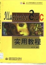 Illustrator 8.0C实用教程