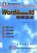 Word for Windows 95图解速成