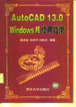 AutoCAD 13.0 Windows版使用指南