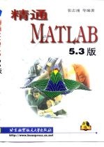 精通MATLAB