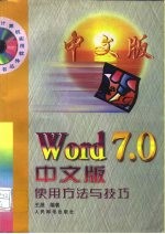 Word 7.0中文版使用方法与技巧