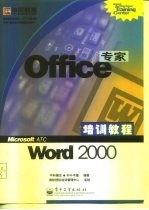 Office专家培训教程 Word 2000