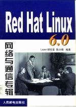 Red Hat Linux 6.0网络与通信专辑