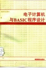 电子计算机与BASIC程序设计