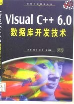 Visual C++ 6.0数据库开发技术