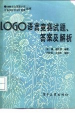 LOGO语言竞赛试题、答案及解析