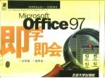 Microsoft Office 97即学即会