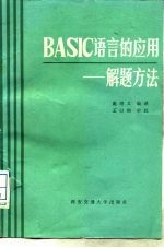 BASIC语言的应用-解题方法