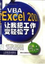 VBA/Excel 2000让我把工作变轻松了