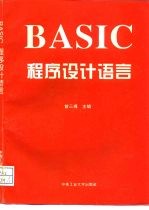 BASIC程序设计语言