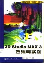 3D Studio MAX 3效果与实例