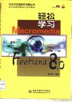 轻松学习Macromedia FreeHand 8.0