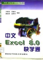 中文Excel 8.0快学通