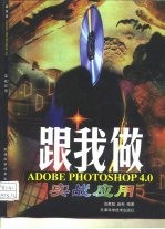 跟我做ADOBE PHOTOSHOP 4.0 实战应用