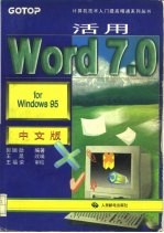 活用Word 7.0 for Windows 95中文版