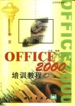 中文Office 2000培训教程