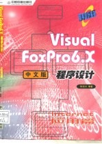 Visual FoxPro 6.X中文版程序设计 Internet应用篇