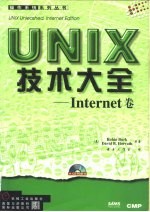 UNIX技术大全 Internet卷