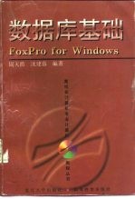 数据库基础 FoxPro for Windows