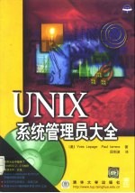 UNIX系统管理员大全