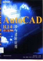 AutoCAD R14 3D与进阶应用  中文版