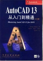 AutoCAD 13从入门到精通 DOS版