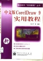 中文版CorelDraw 9实用教程