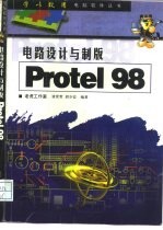 电路设计与制版 Protel 98