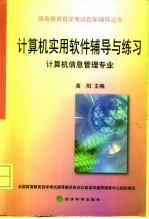 计算机实用软件辅导与练习 计算机信息管理专业