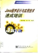 Java程序设计与实用技术速成培训