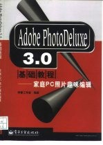 Adobe PhotoDeluxe 3.0基础教程 家庭PC照片趣味编辑