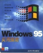 Microsoft Windows 95实用指南