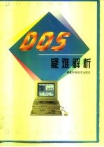 DOS疑难解析