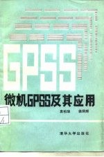 微机GPSS及其应用