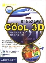 看！会动又会跳的Ulead COOL 3D 2.0中文版