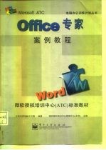 Office专家案例教程 Word