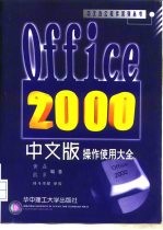 Office 2000中文版操作使用大全