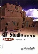 3D Studio 3.0-4.0使用教程