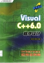 Visual C++6.0程序设计 Internet应用实务篇