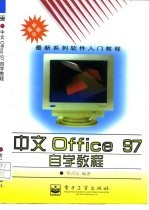 中文Office 97自学教程